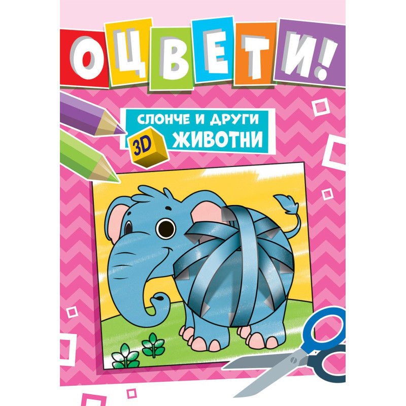 Оцвети Слонче и други 3D животни