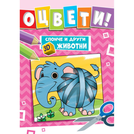 Оцвети Слонче и други 3D животни