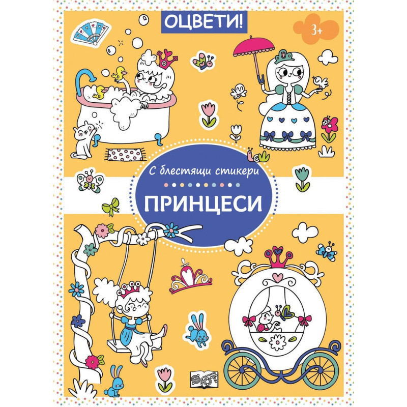 Оцвети Принцеси + блестящи стикери