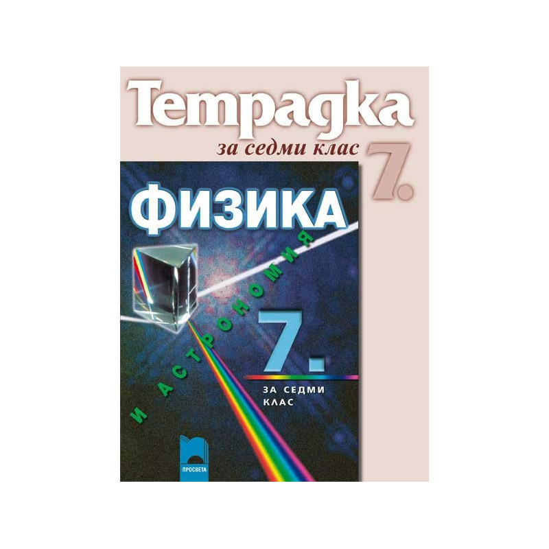 Учебна тетрадка по физика и астрономия за 7. клас