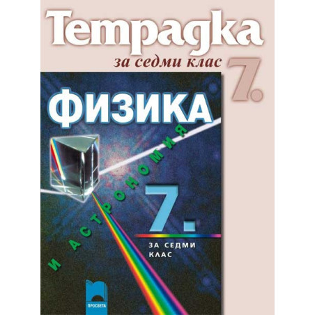 Учебна тетрадка по физика и астрономия за 7. клас