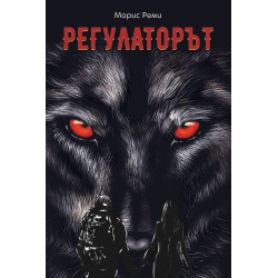Регулаторът