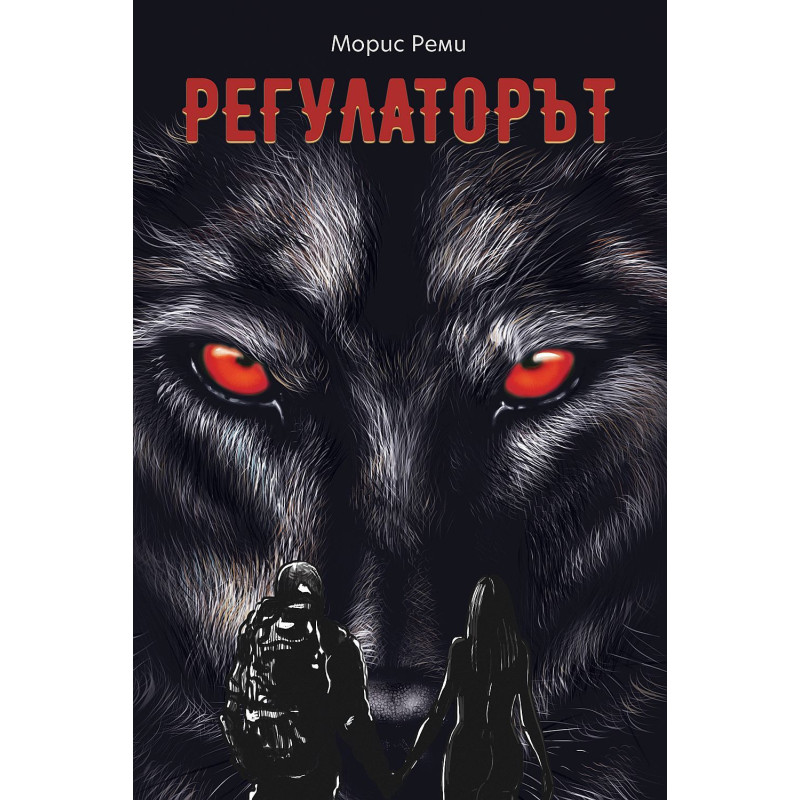 Регулаторът