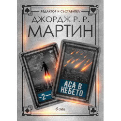 Аса в небето (Жокери 2)