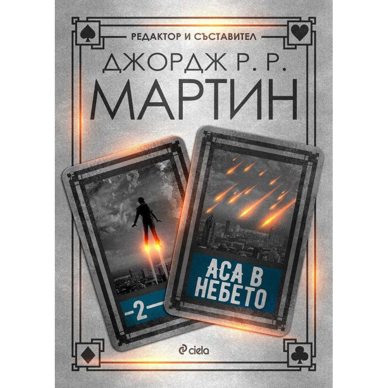 Аса в небето (Жокери 2)