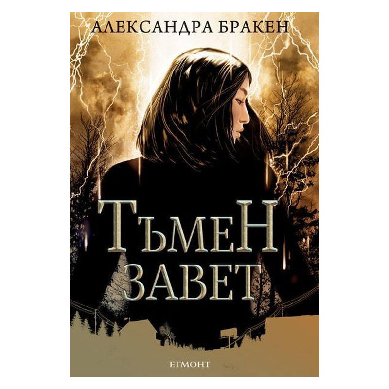 Тъмен завет