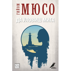 Да уловиш мига