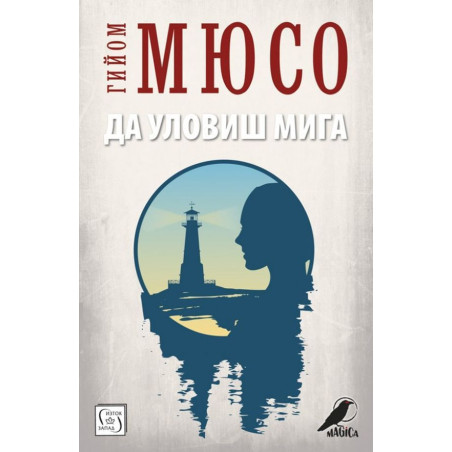 Да уловиш мига