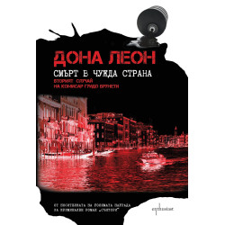 Смърт в чужда страна