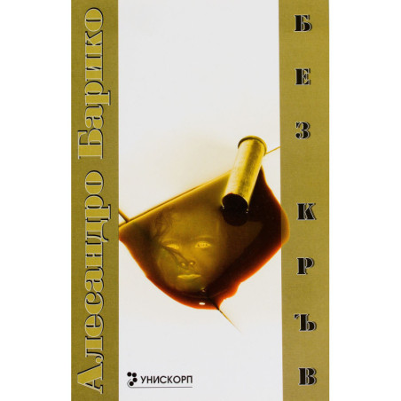 Без кръвБез кръв