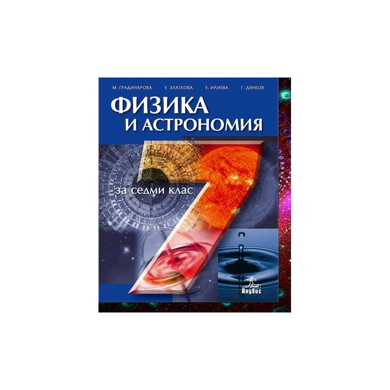 Физика и астрономия за 7. клас