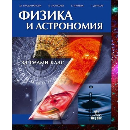 Физика и астрономия за 7. клас