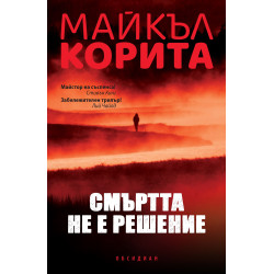 Смъртта не е решение