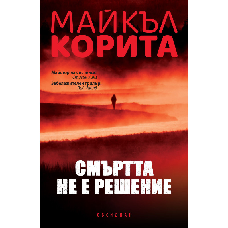 Смъртта не е решение