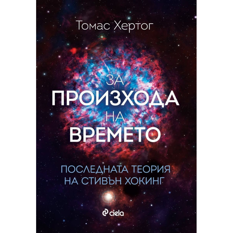 За произхода на времето. Последната теория на Стивън Хокинг