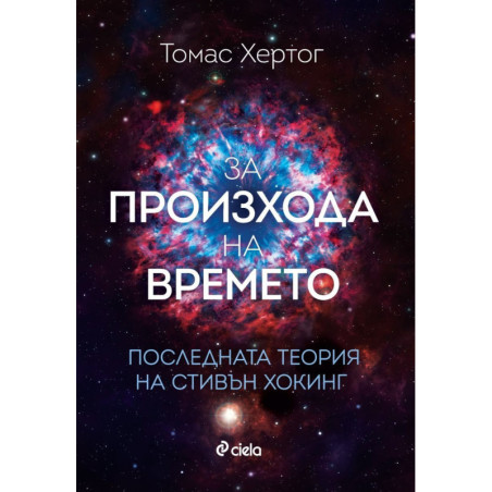 За произхода на времето. Последната теория на Стивън Хокинг
