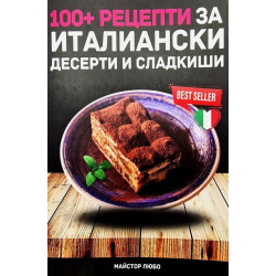 100 рецепти за италиански десерти и сладкиши