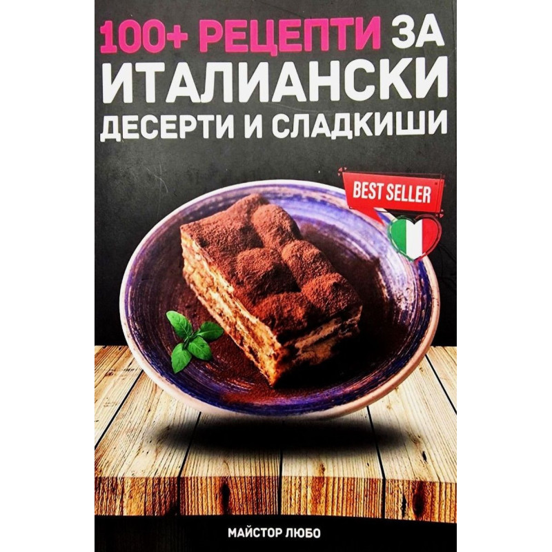100 рецепти за италиански десерти и сладкиши