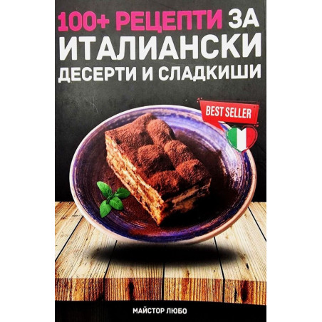 100 рецепти за италиански десерти и сладкиши