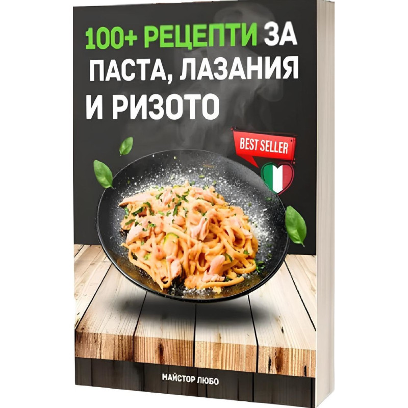 100 рецепти за паста, лазаня и ризото