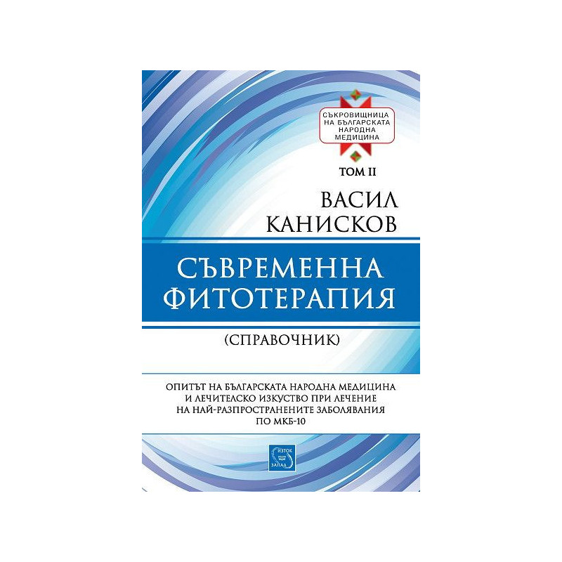 Съкровищница на българската народна медицина, том 2: Съвременна фитотерапия