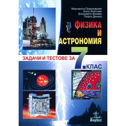 Задачи и тестове по физика и астрономия за 7. клас