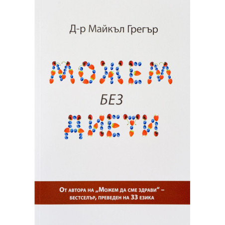 Можем без диети