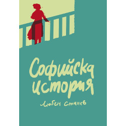 Софийска история