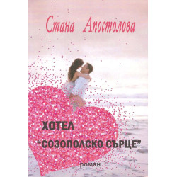 Хотел „Созополско сърце“