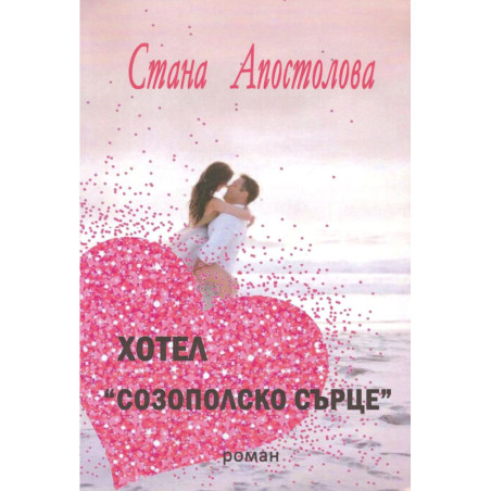Хотел „Созополско сърце“