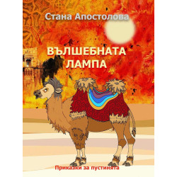 Вълшебната лампа
