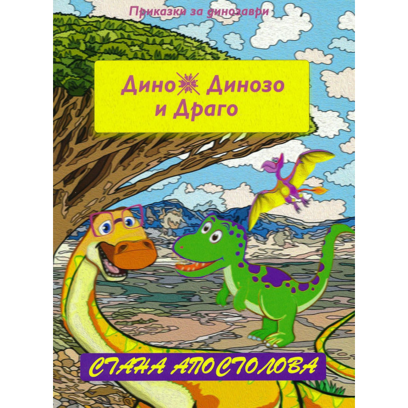 Драго изчезва (Дино, Динозо и Драго 1)