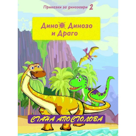 Гневът на кралица Рексона (Дино, Динозо и Драго 2)