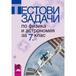 Тестови задачи по физика и астрономия за 7. клас