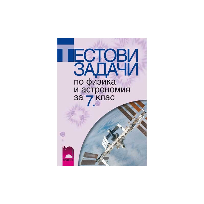Тестови задачи по физика и астрономия за 7. клас