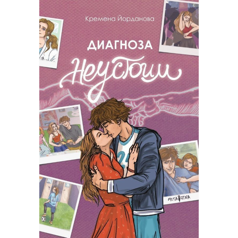 Диагноза неустоим