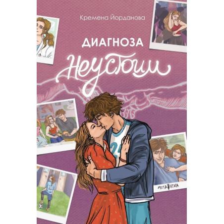 Диагноза неустоим