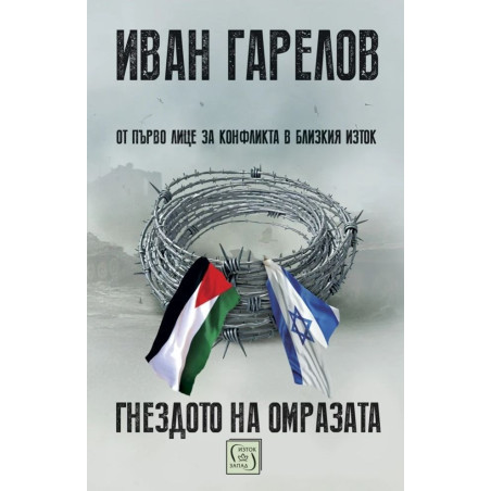 Гнездото на омразата