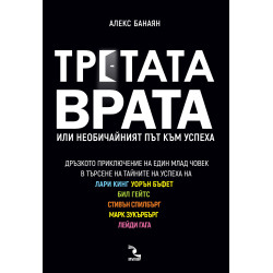 Третата врата. Или необичайният път към успеха