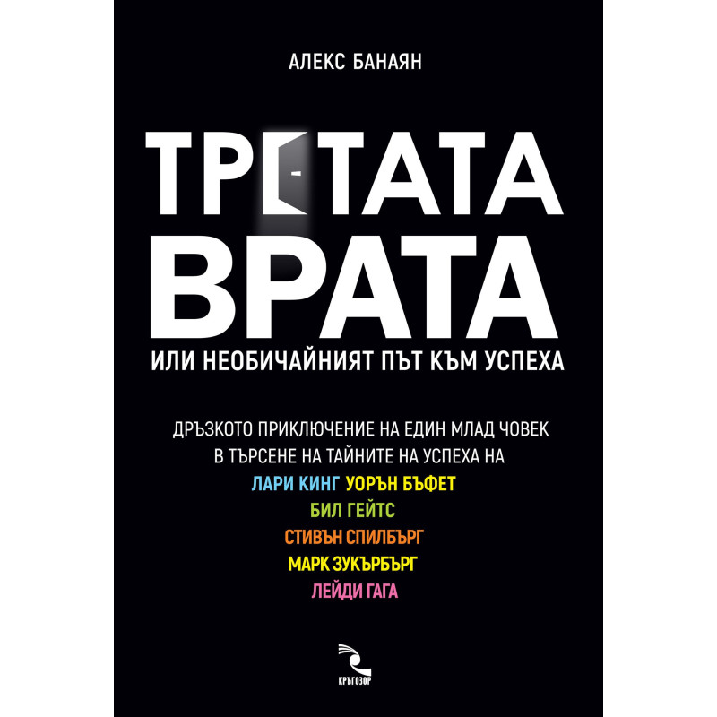 Третата врата. Или необичайният път към успеха