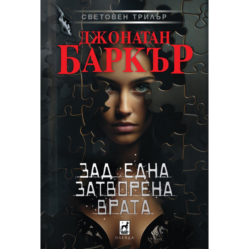 Зад една затворена врата
