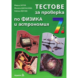 Тестове за проверка по Физика и астрономия за 7. клас