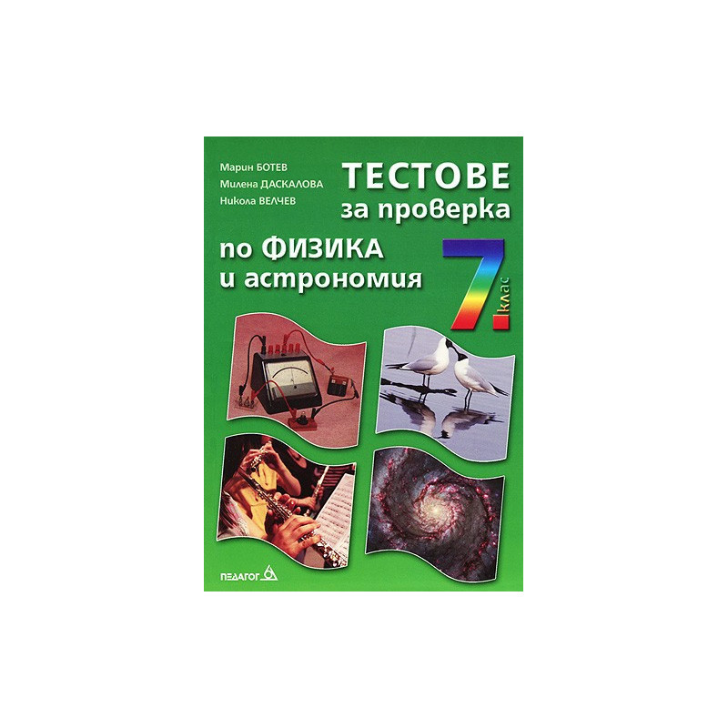 Тестове за проверка по Физика и астрономия за 7. клас