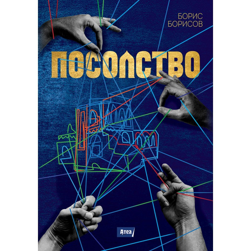 ПОСОЛСТВО