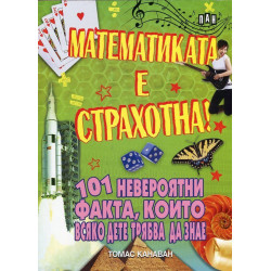 Математиката е страхотна! 101 невероятни факта които всяко дете трябва да знае
