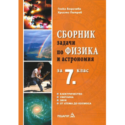 Сборник задачи по физика за 7. клас