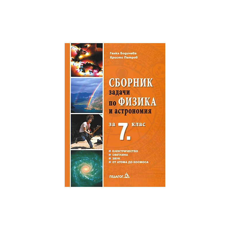 Сборник задачи по физика за 7. клас