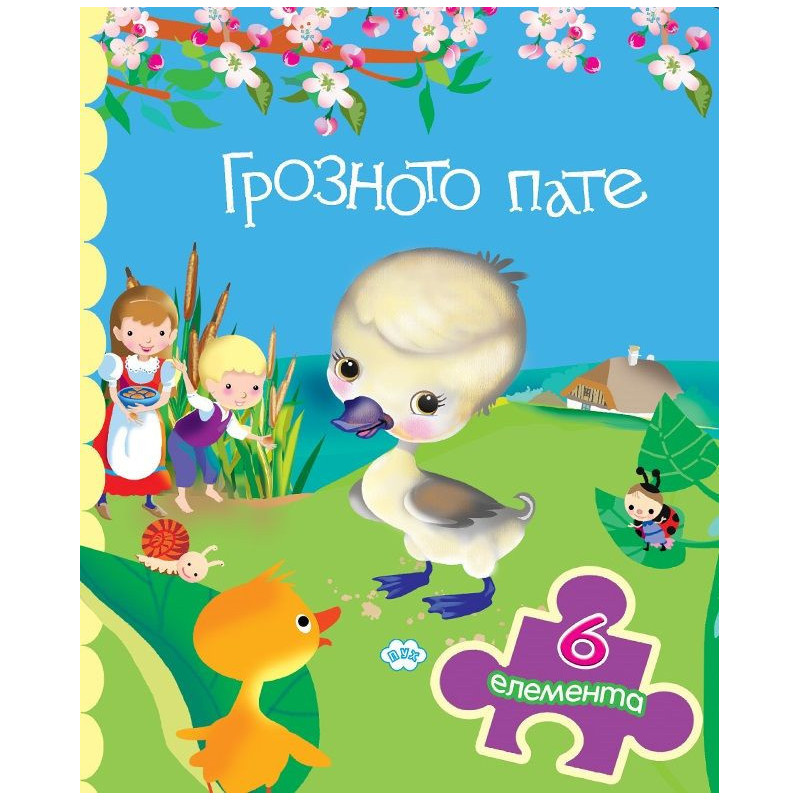 Грозното пате