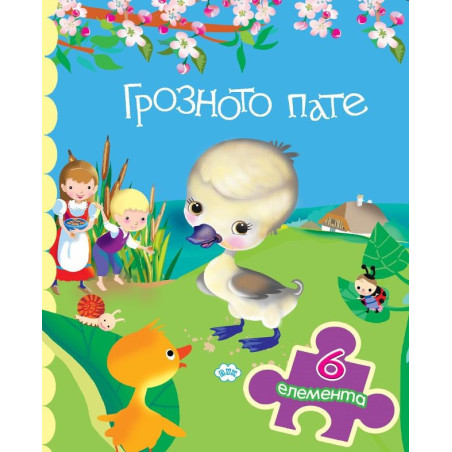Грозното пате