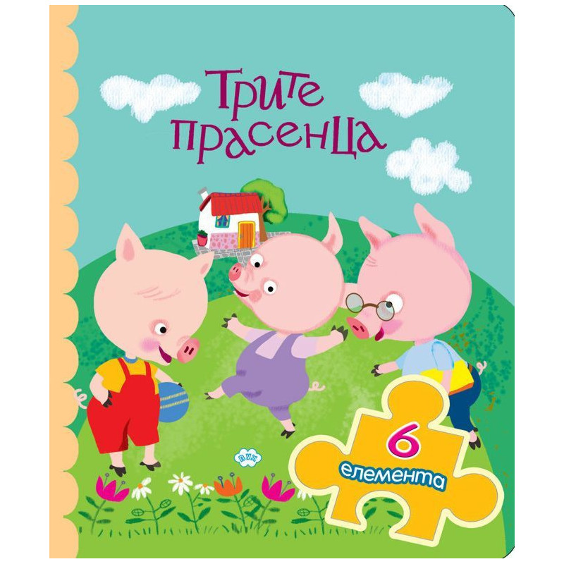 Трите прасенца